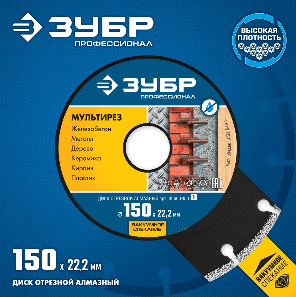 Алмазный диск МУЛЬТИРЕЗ 150 мм (22.2 мм, 5 х 2.6 мм) ЗУБР Профессионал 36660-150_z01