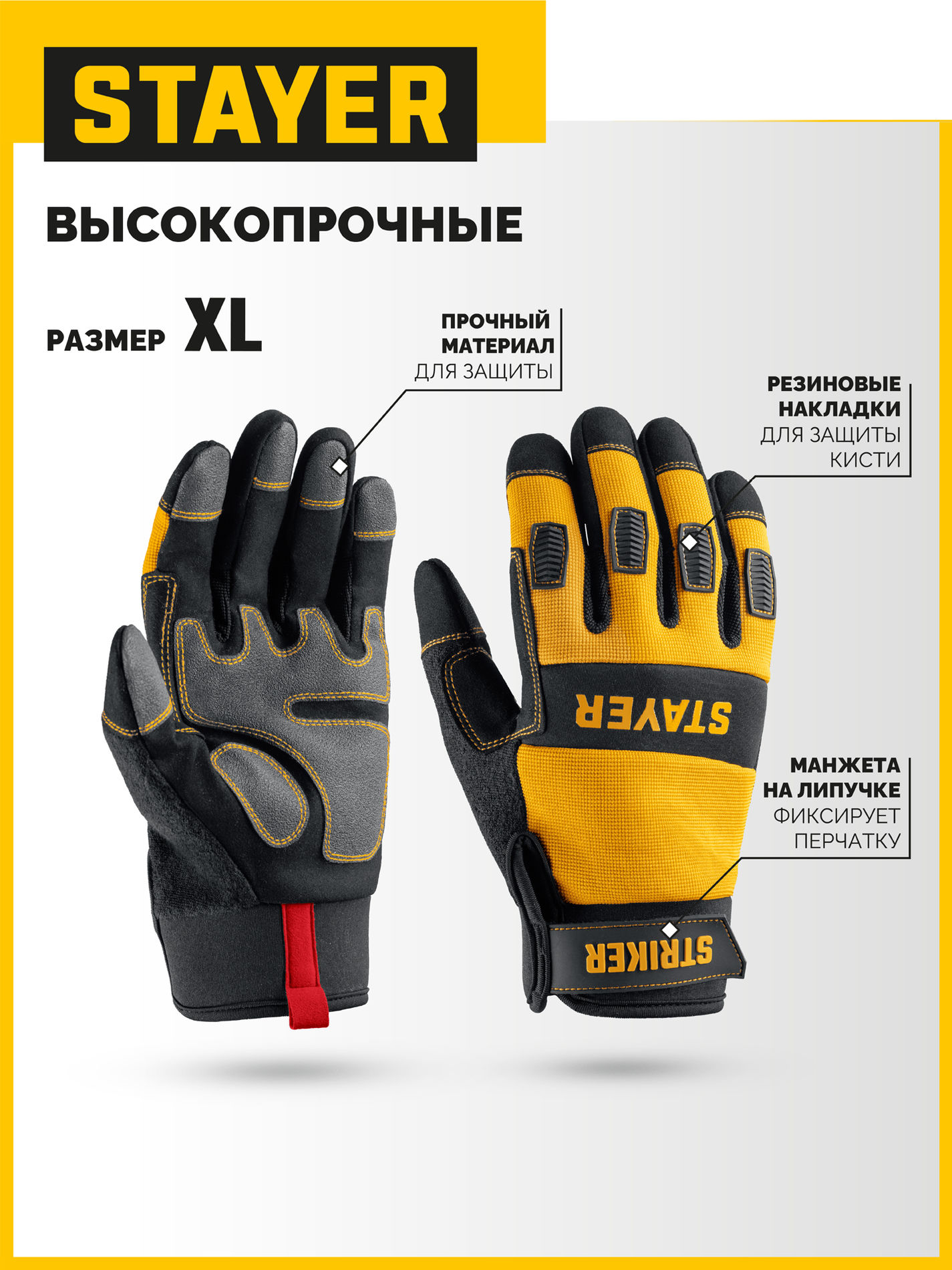 STAYER STRIKER р.XL (10), комбинированные перчатки для тяжелых механических работ (11410-XL)