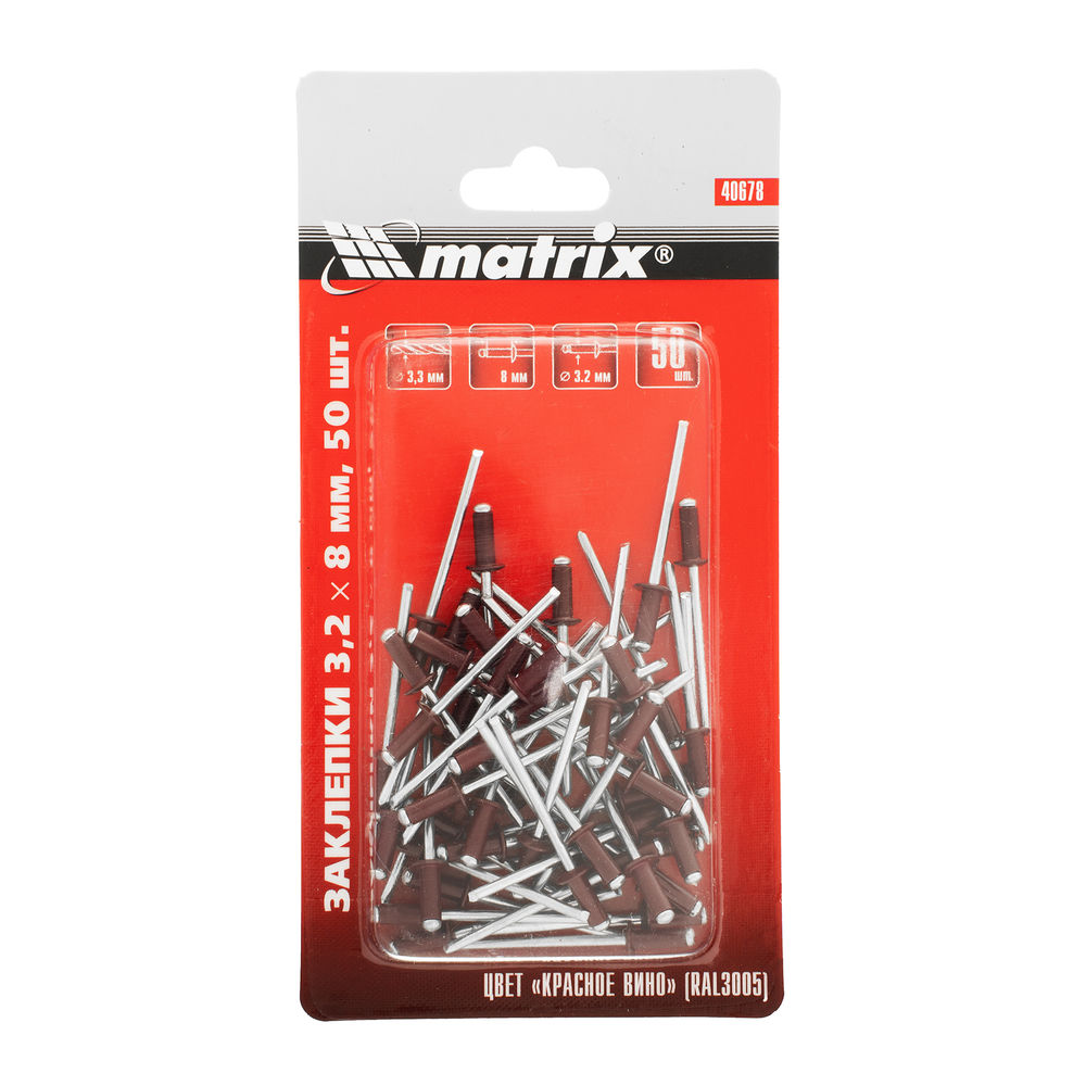 Заклепки 3.2 х 8 мм RAL 3005, красное вино, 50 шт Matrix (40678)
