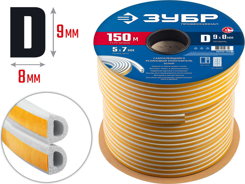 Уплотнитель резиновый самоклеящийся D-профиль 150 м размер 9?8 мм белый ЗУБР Профессионал 40920-150_z01