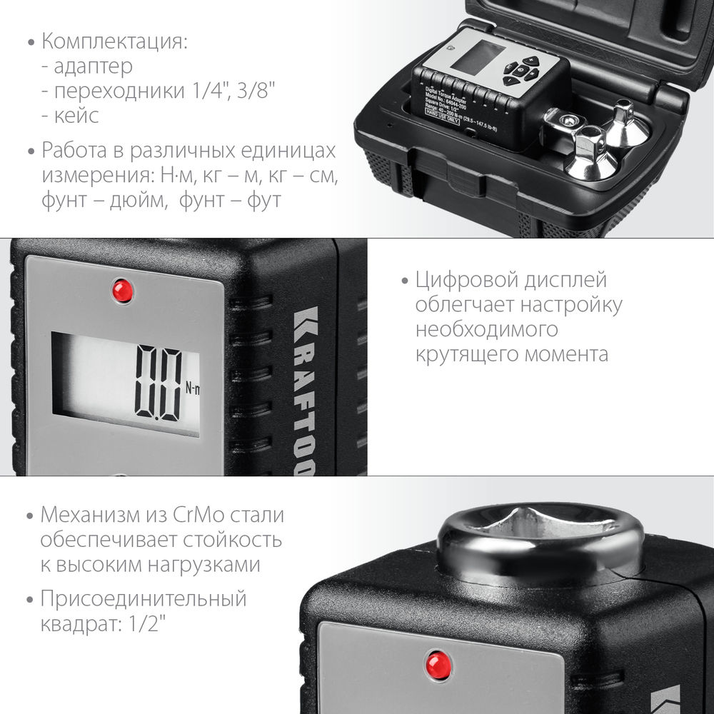 Динамометрический адаптер с переходниками GRAND, 1/2, 40 - 200 Н·м KRAFTOOL 64044-200