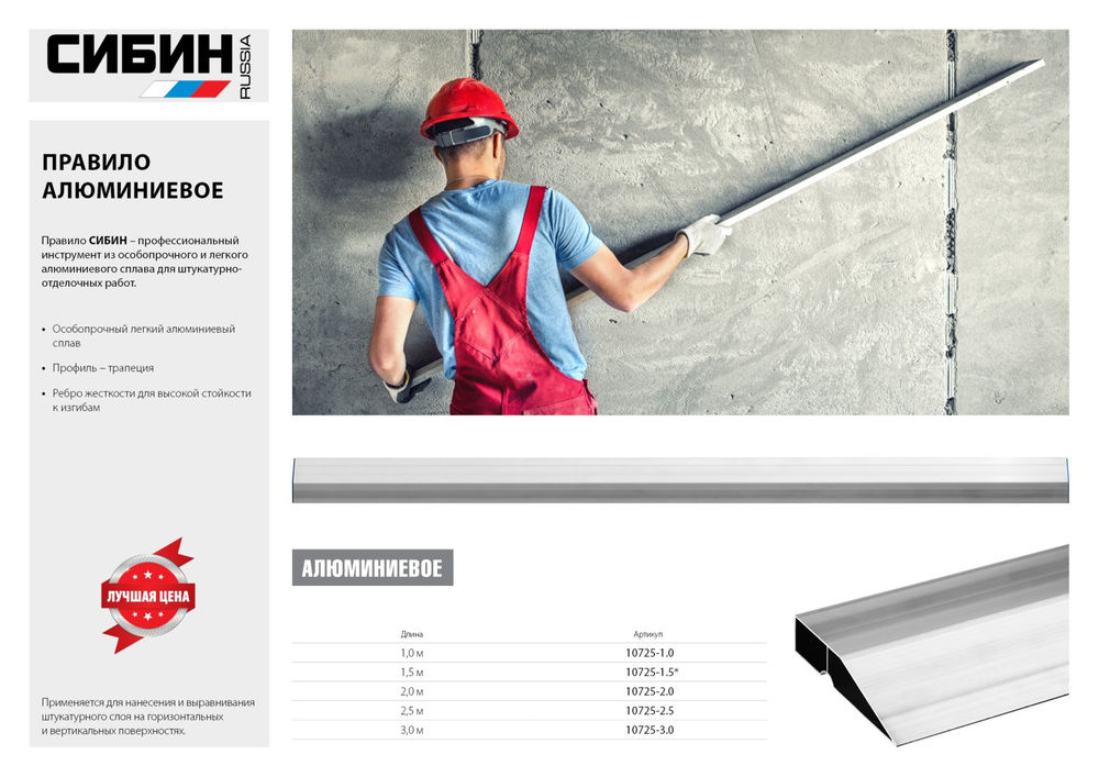 Правило 2.5 м СИБИН 10725-2.5