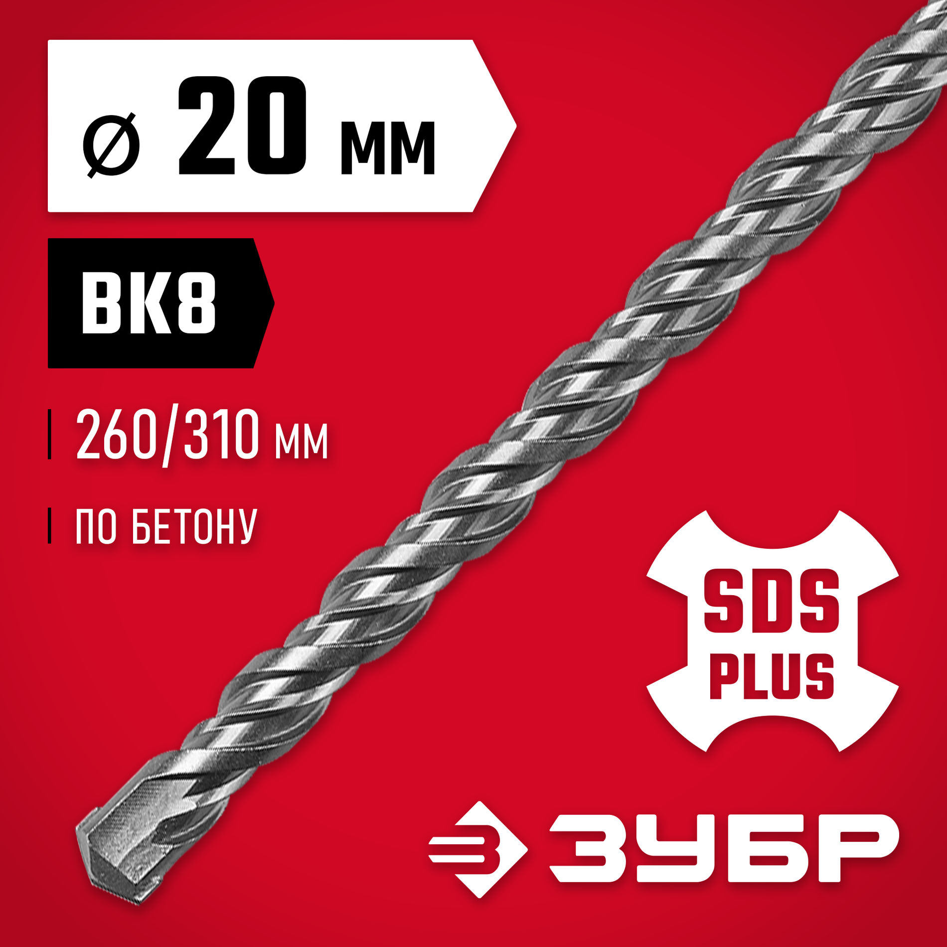 ЗУБР 20 x 310 мм, SDS-plus бур (29315-310-20)