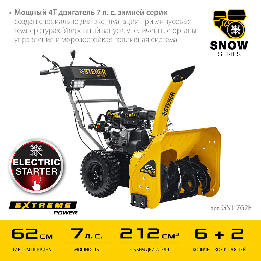 Снегоуборщик бензиновый с электростартером EXTREM STEHER 62 см GST-762E  