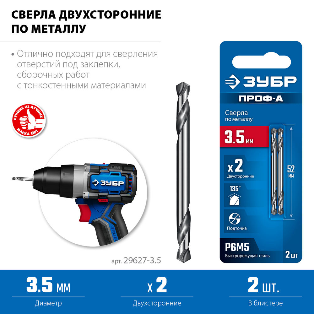 Сверло двухстороннее по металлу 3.5 х 52 мм, сталь Р6М5, класс А ЗУБР Профессионал 29627-3.5