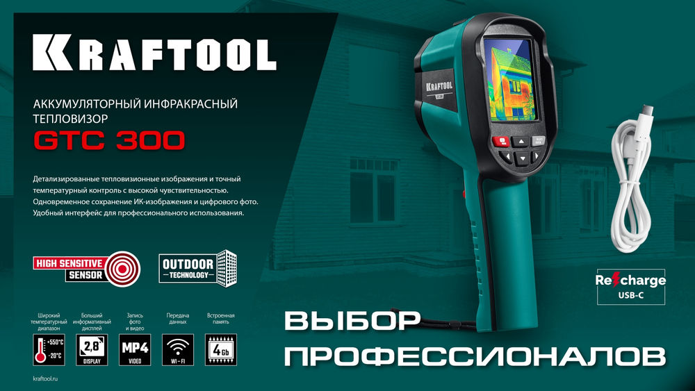 Тепловизор GTC 300 KRAFTOOL 45752