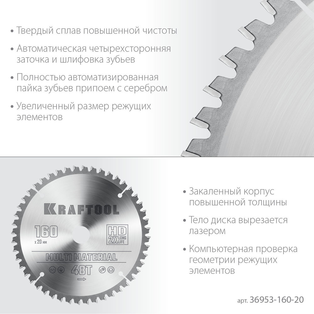 Пильный диск по алюминию Multi Material, 160 х 20 мм, 48Т KRAFTOOL 36953-160-20