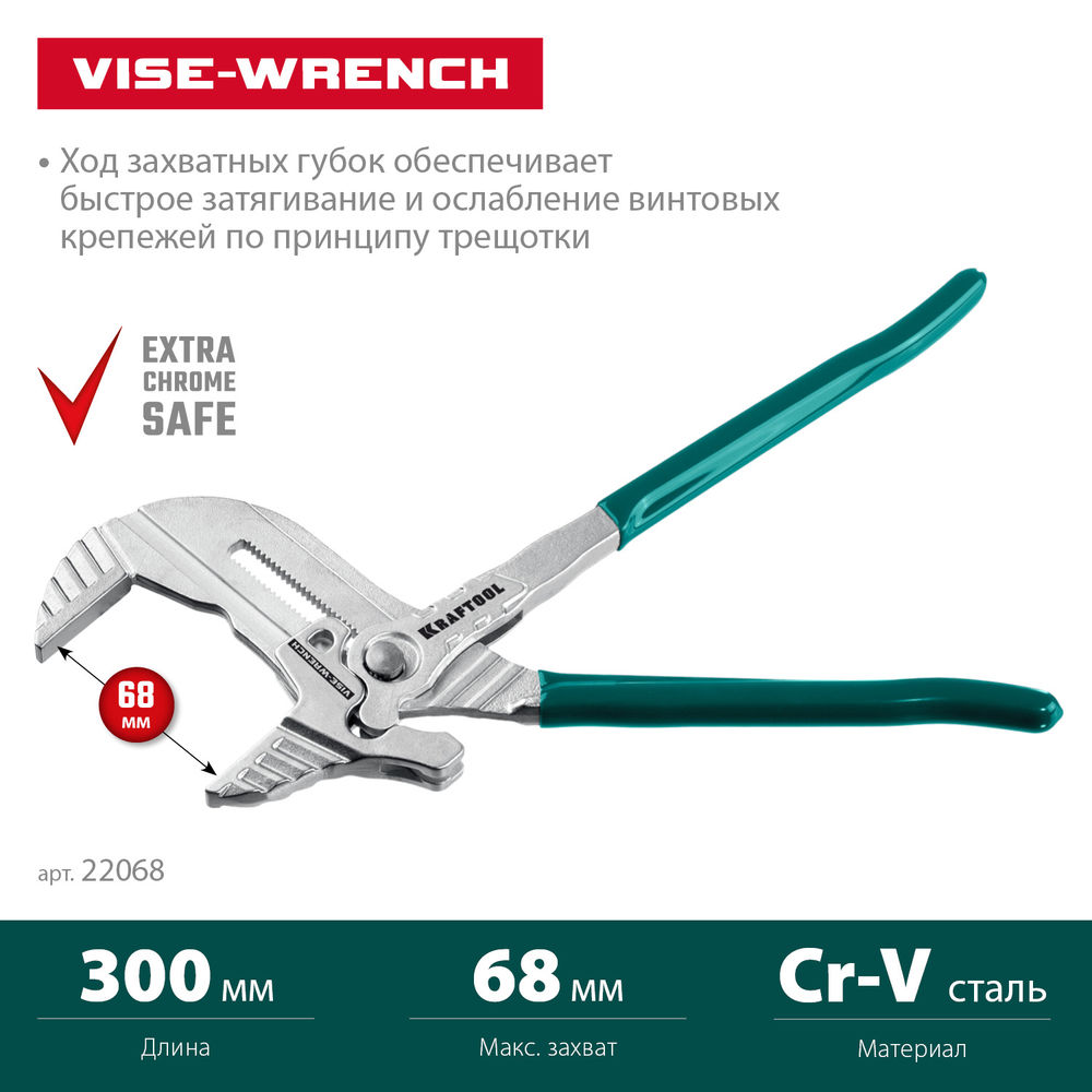 Клещи переставные-гаечный ключ Vise-Wrench, 300 мм KRAFTOOL 22068