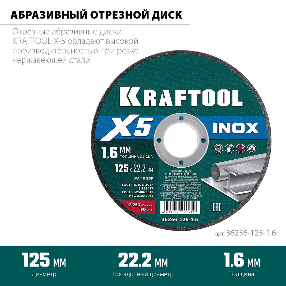 Отрезной диск для УШМ X5 INOX, 125x1.6 мм, по нерж. стали KRAFTOOL 36256-125-1.6