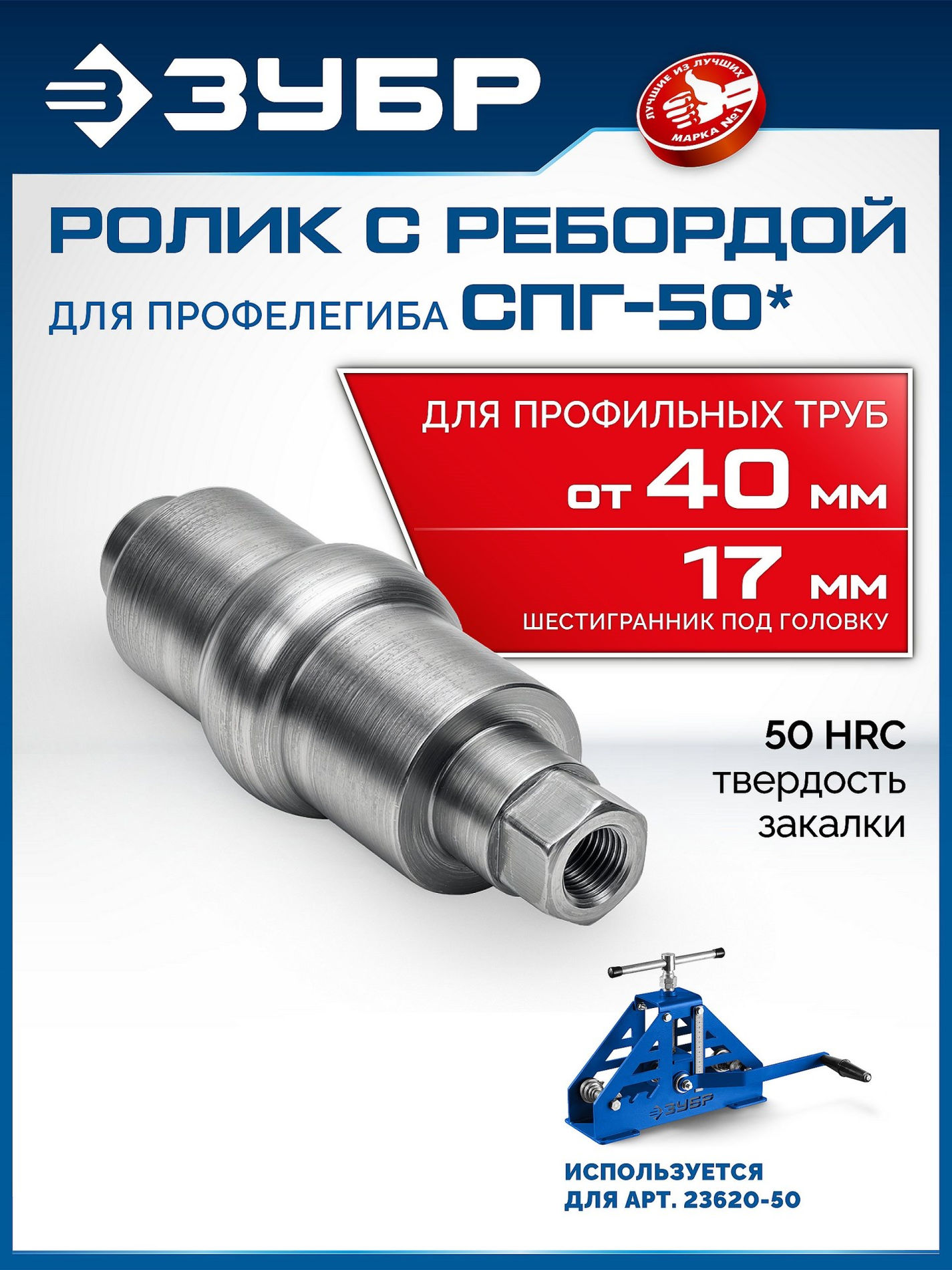 ЗУБР ролик с ребордой для СПГ-50, Профессионал (23622)