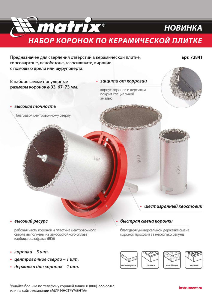 Набор коронок по керамической плитке, 33-67-73 мм, шестигранный хвостовик Matrix (72841)