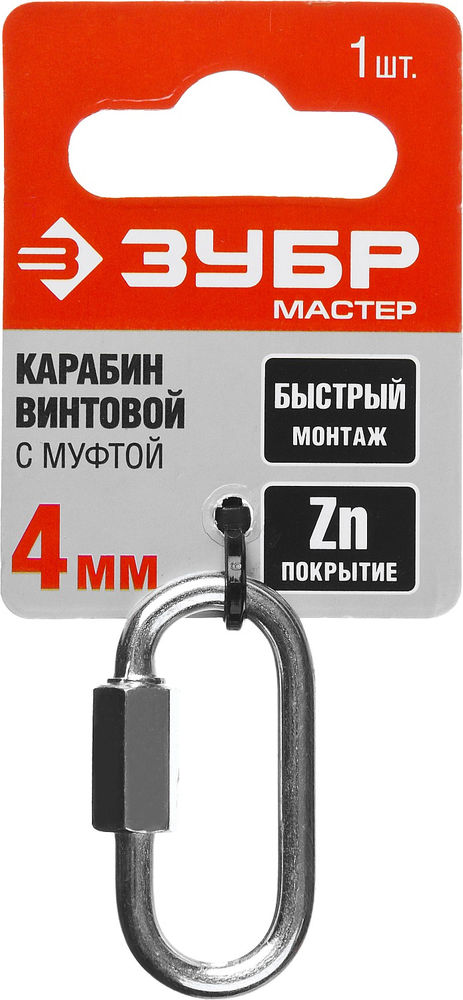 Карабин винтовой с муфтой 4 мм, 1 шт ЗУБР 304536-04  