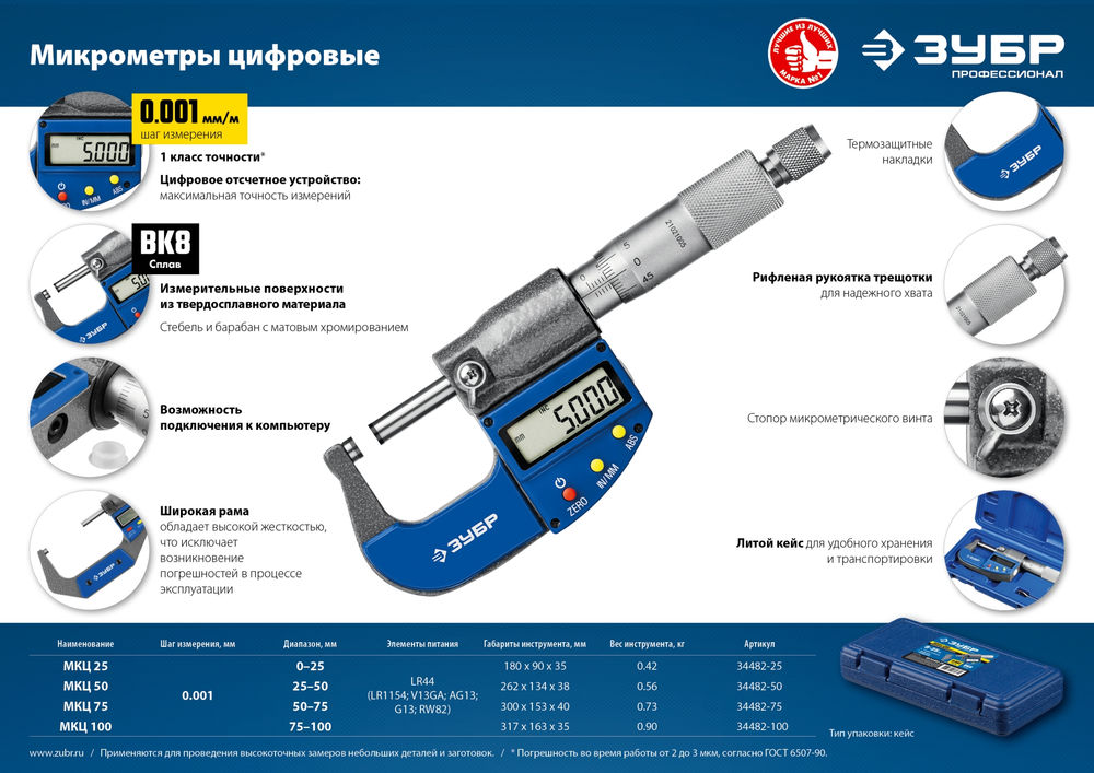 Микрометр цифровой гладкий МКЦ 25, 0 - 25 мм ЗУБР Профессионал 34482-25_z02