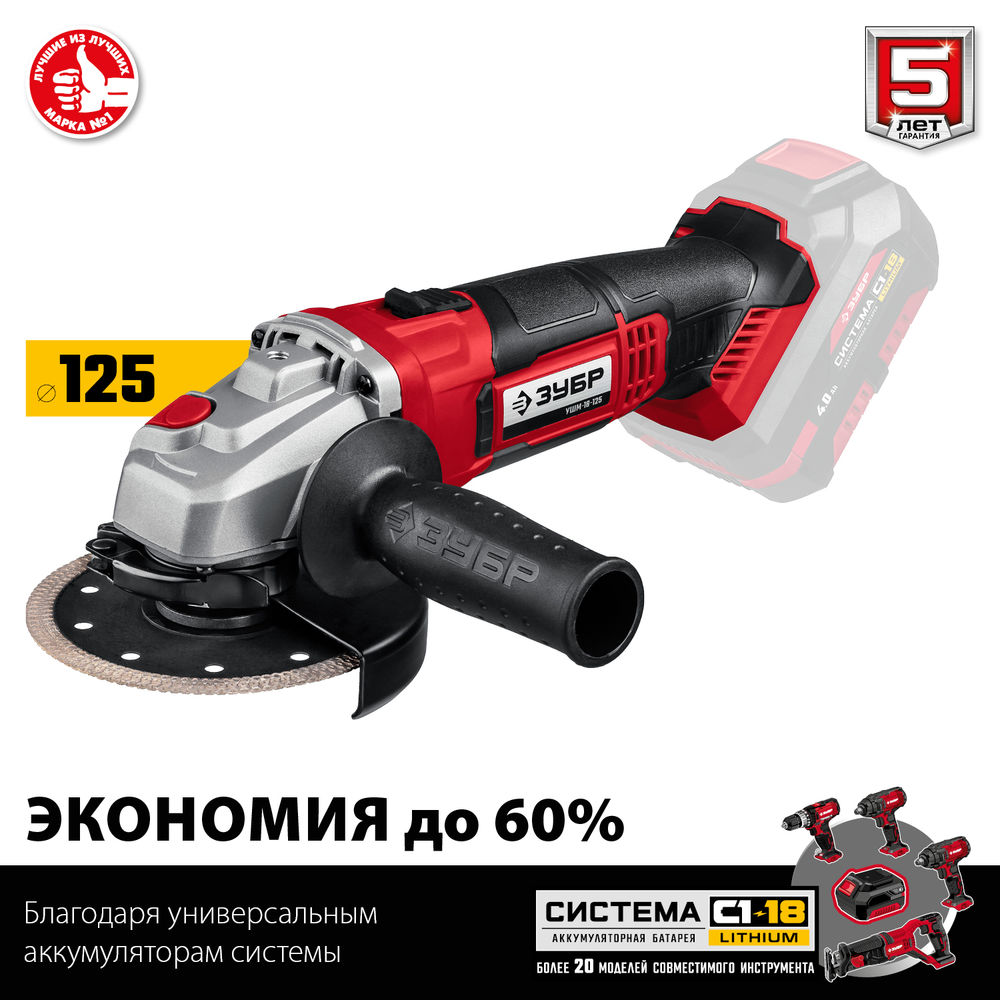 УШМ 18 В 125 мм без АКБ ЗУБР С1-18 УШМ-18-125