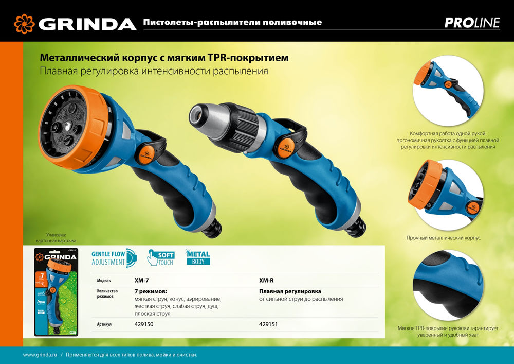 Поливочный пистолет XM-7, 7 режимов, металлический с TPR, PROLine GRINDA 429150