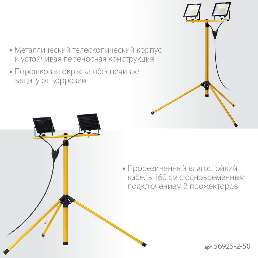Прожекторы светодиодные на штативе 2 х 50 Вт, 6500 К, IP 65, 1.6 м LED-MAX STAYER 56925-2-50