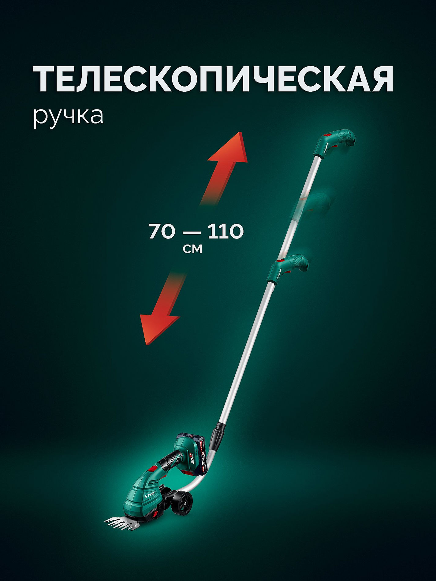 ЗУБР 20 В, 200 мм, 1 АКБ LMS (2 Ач), ножницы-кусторез аккумуляторные с ручкой (НКА-2020-21Н)