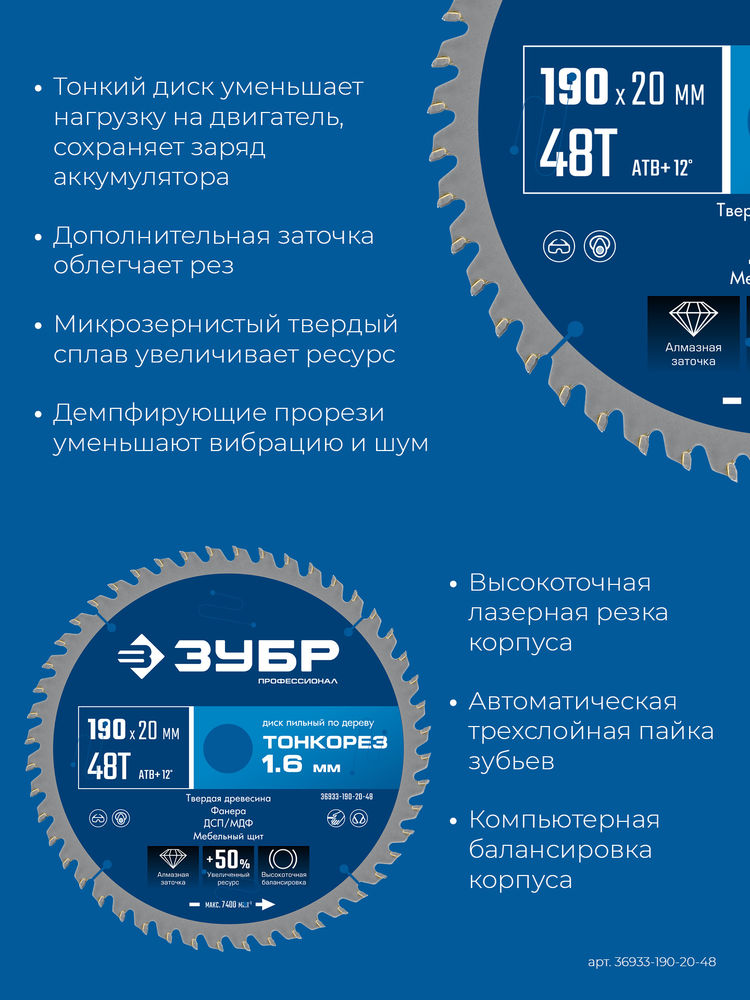 Диск пильный по дереву тонкий рез 190 x 20 x 1.6 мм, 48Т ЗУБР Тонкорез Профессионал 36933-190-20-48