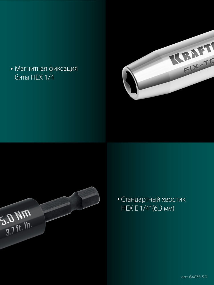 Динамометрический адаптер для бит FIX-TORQ, 5.0 Нм KRAFTOOL 64035-5.0