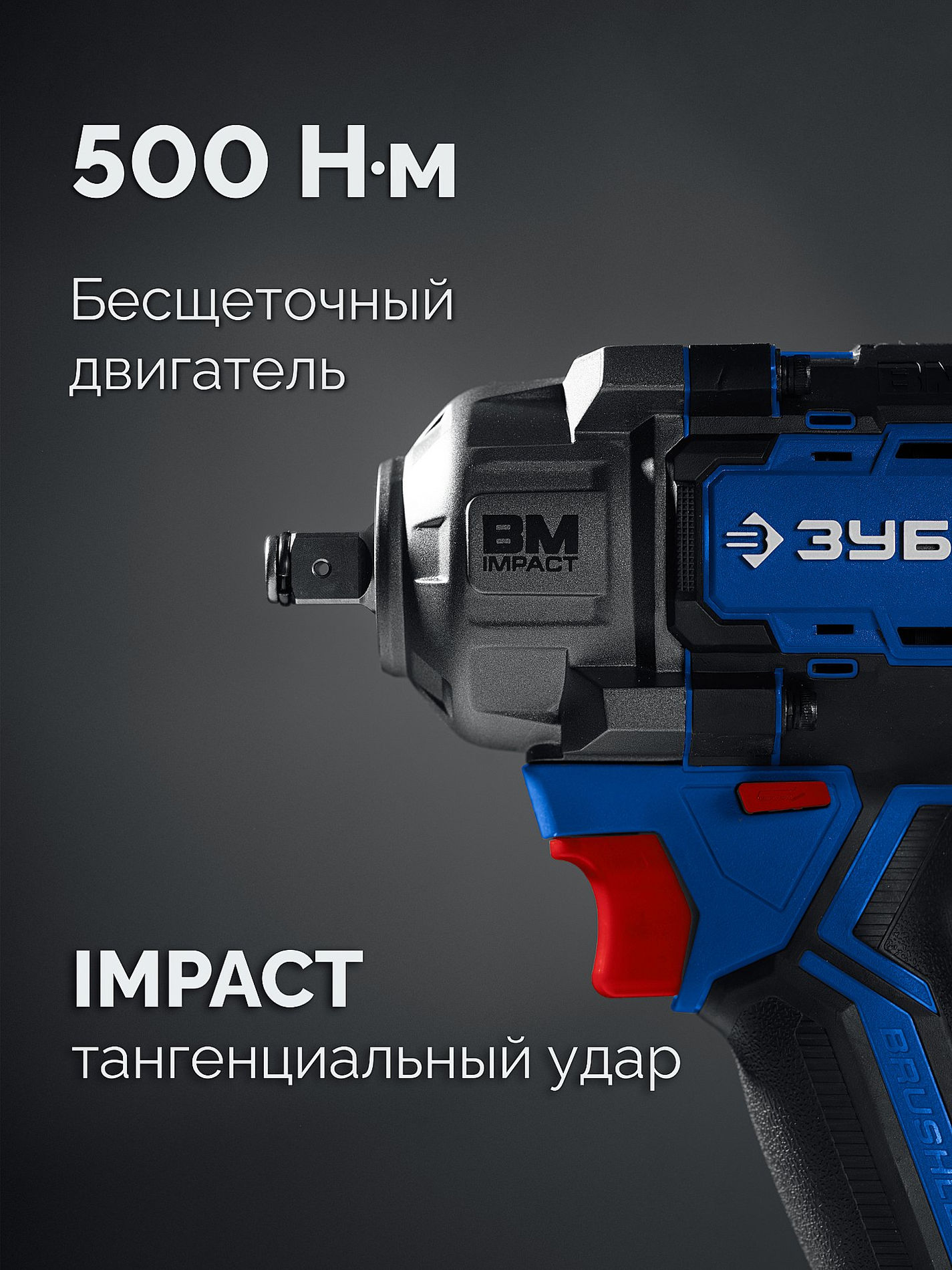 ЗУБР 20 В, 500 Н·м, без АКБ (LMS), бесщеточный ударный гайковерт, ПРОФЕССИОНАЛ (GB-550)
