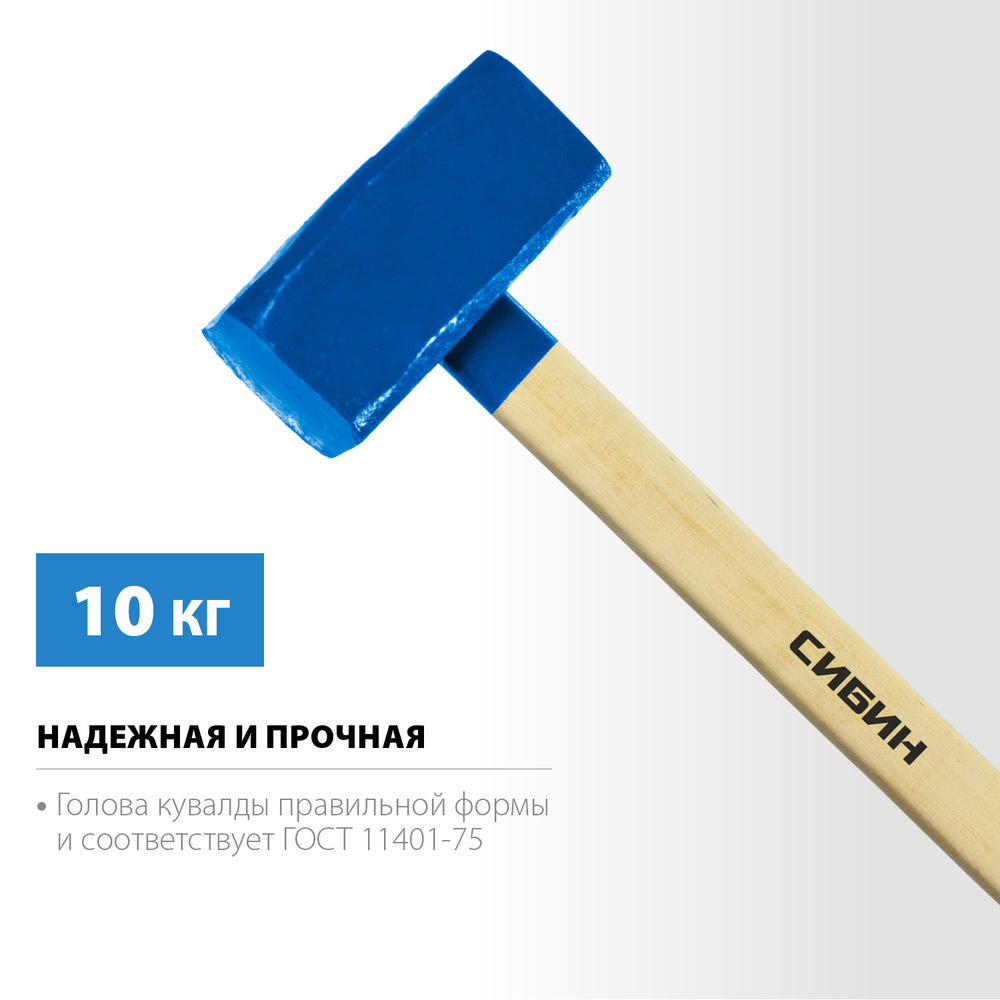 Кувалда с удлинённой деревянной рукояткой 10 кг СИБИН 20133-10