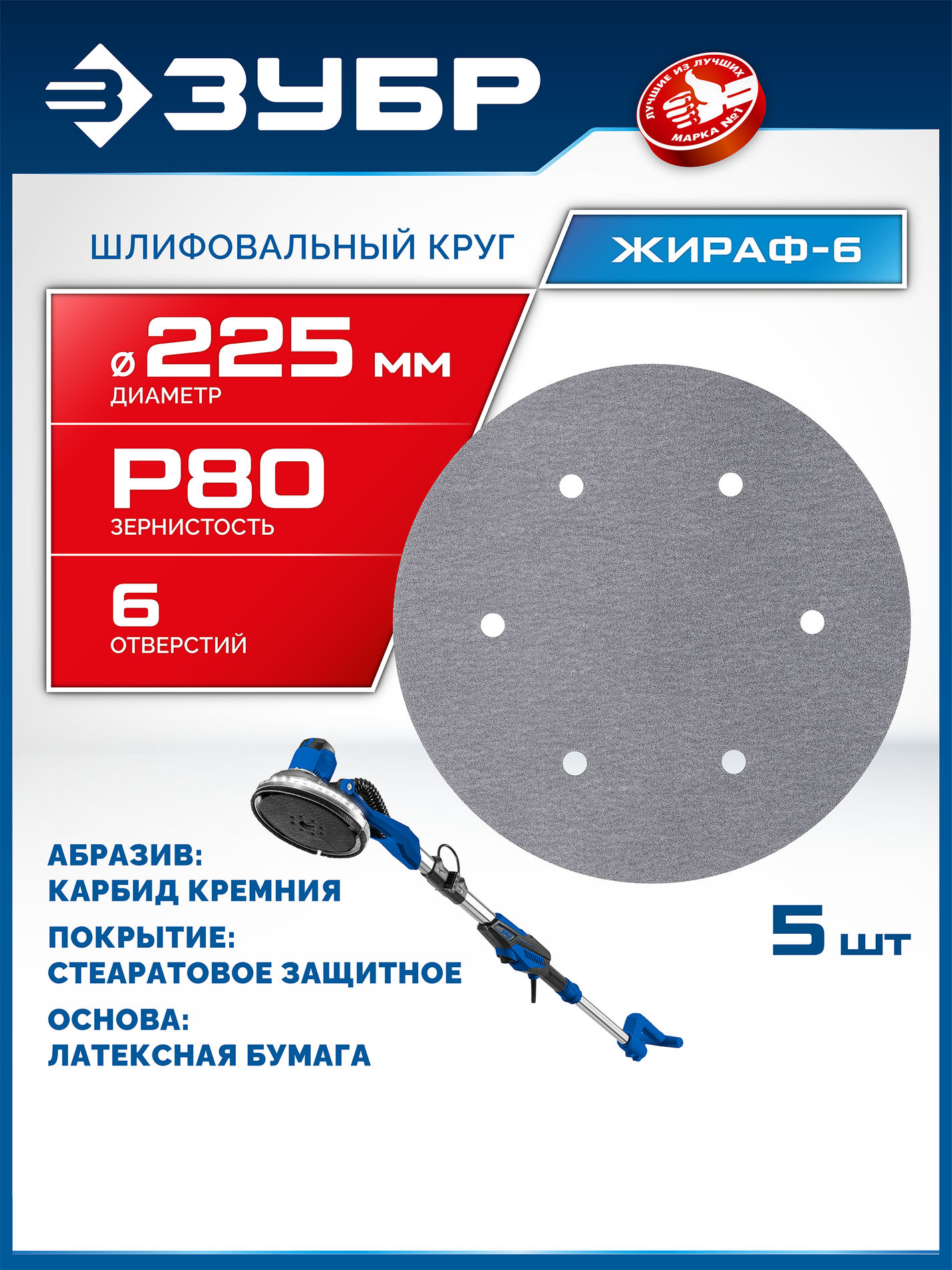 ЗУБР Жираф-6 225 мм, Р80, шлифовальный круг на липучке, 6 отв., 5 шт., Профессионал (35673-080)