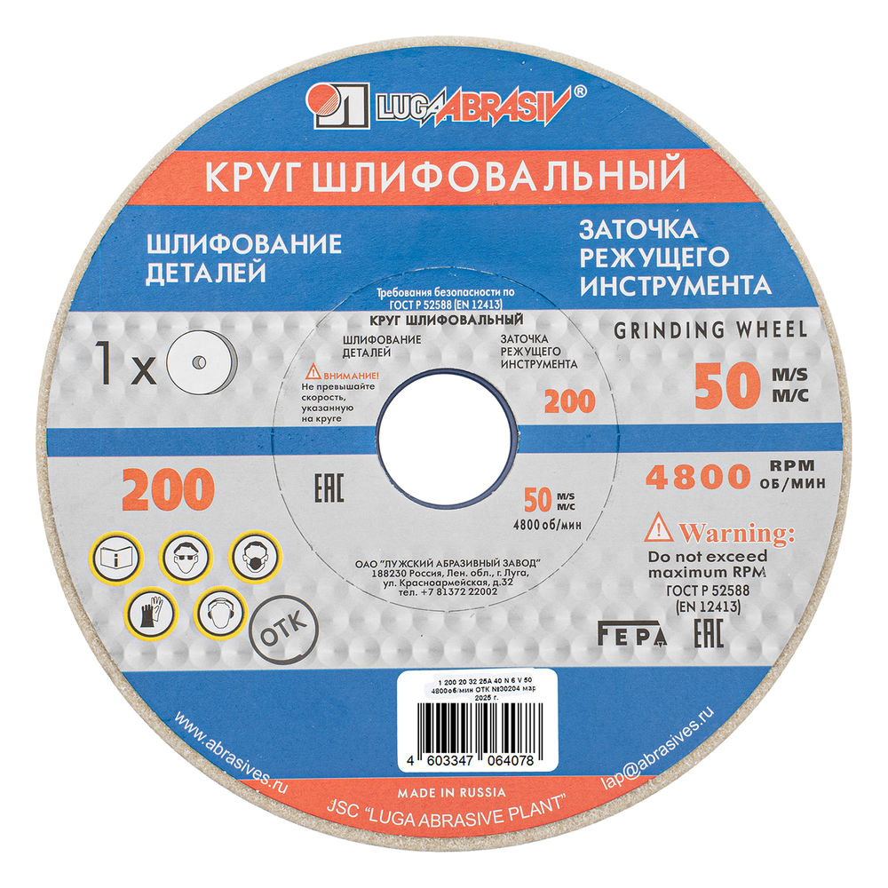 Круг шлифовальный, 200 х 20 х 32 мм, 25А, F40, (М, N) Луга (73467)