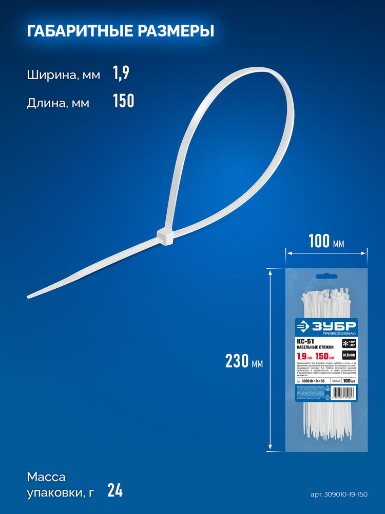 Кабельные стяжки КС-Б1, 1.9 x 150 мм, нейлон РА66, 100 шт, белые ЗУБР Профессионал 309010-19-150