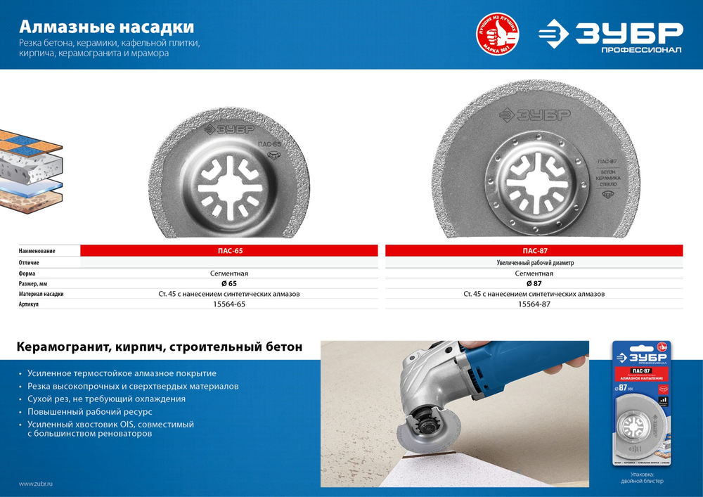 Насадка сегментная 65 мм OIS-хвост. ЗУБР ПАС-65 UniLock Профессионал 15564-65