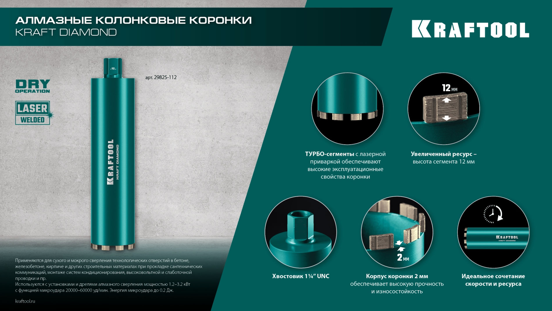 KRAFTOOL DIAMOND 32 мм (450 мм, 1 1/4?, лазерная сварка, сухое сверление с микроударом), алмазная коронка по железобетону (29825-032)