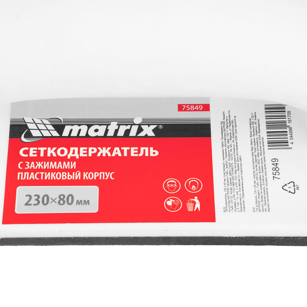 Сеткодержатель, 230 х 80 мм, пластиковый с зажимами Matrix (75849)