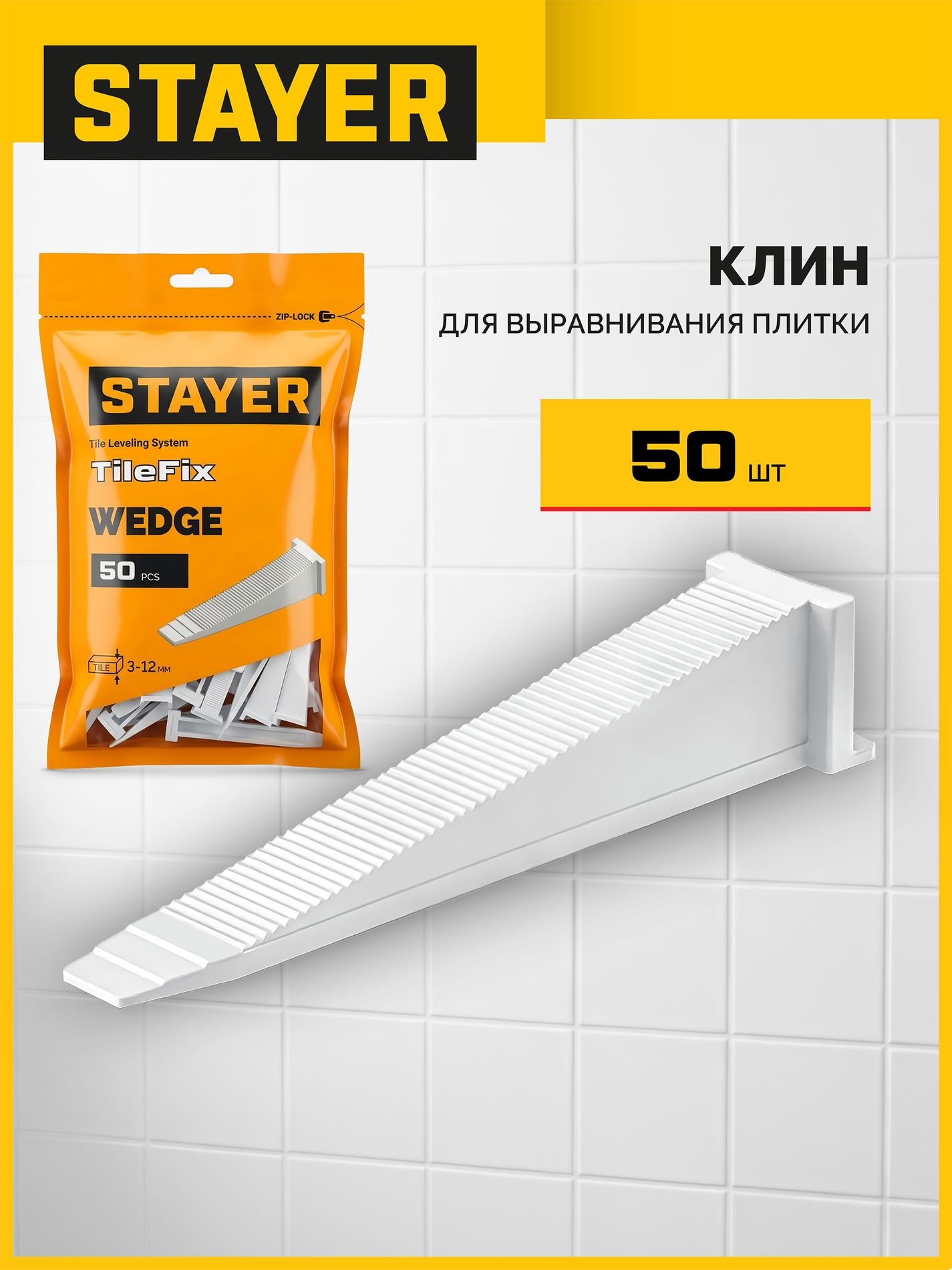 STAYER СВП TileFix, клин 50 шт, система выравнивания плитки ?ворота? (33848-50)