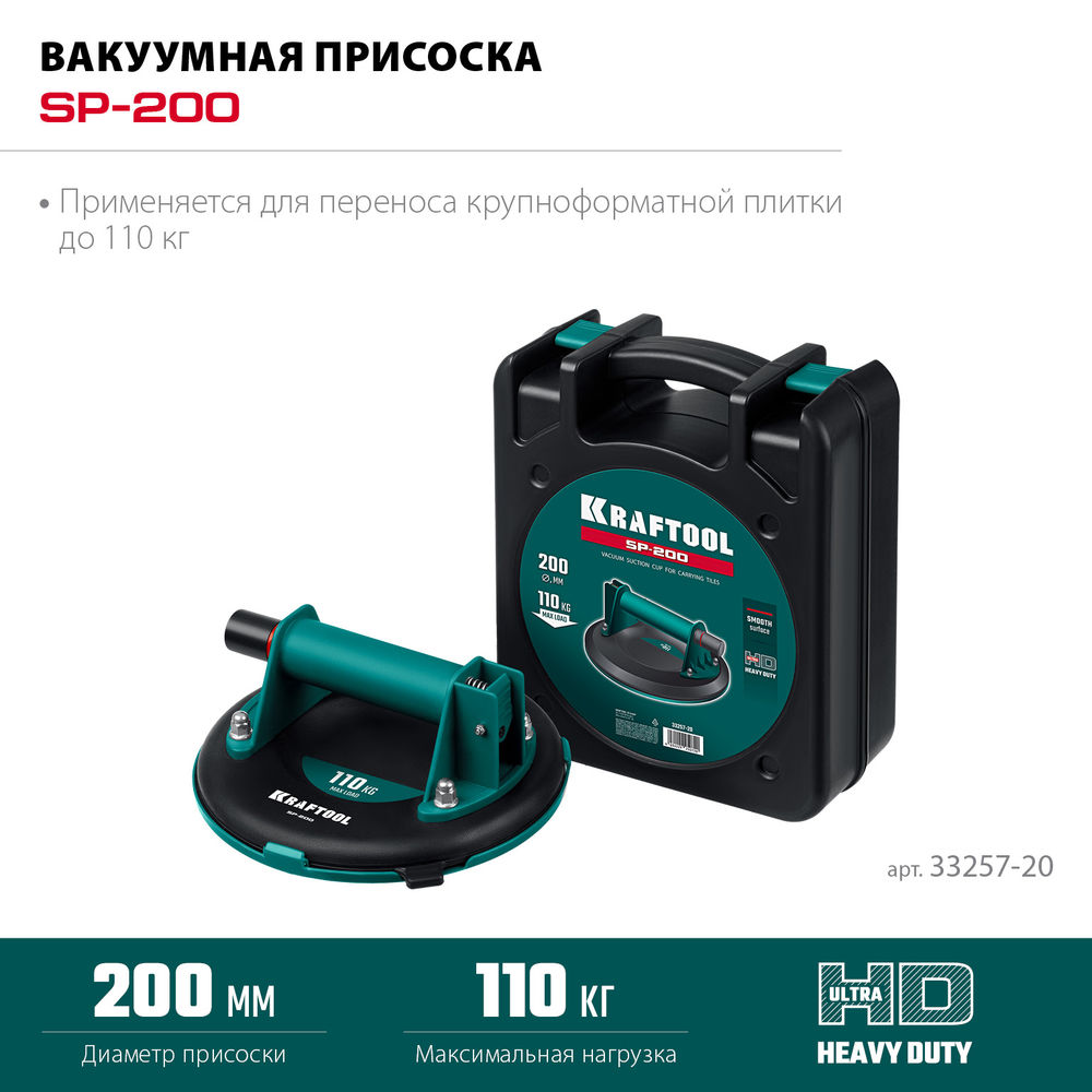 Вакуумная присоска SP-200, 110 кг, 200 мм KRAFTOOL 33257-20