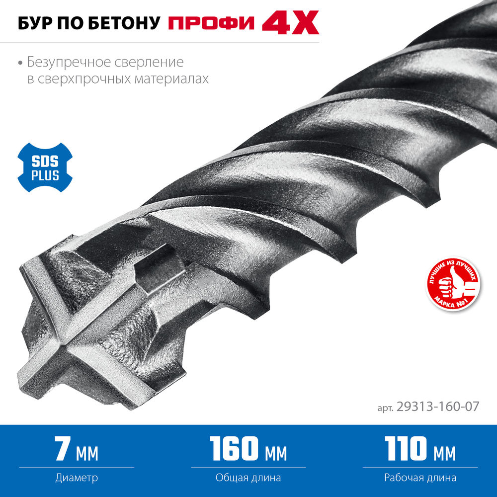 Бур SDS-plus 7 х 160 мм ПРОФИ-4Х ЗУБР 29313-160-07