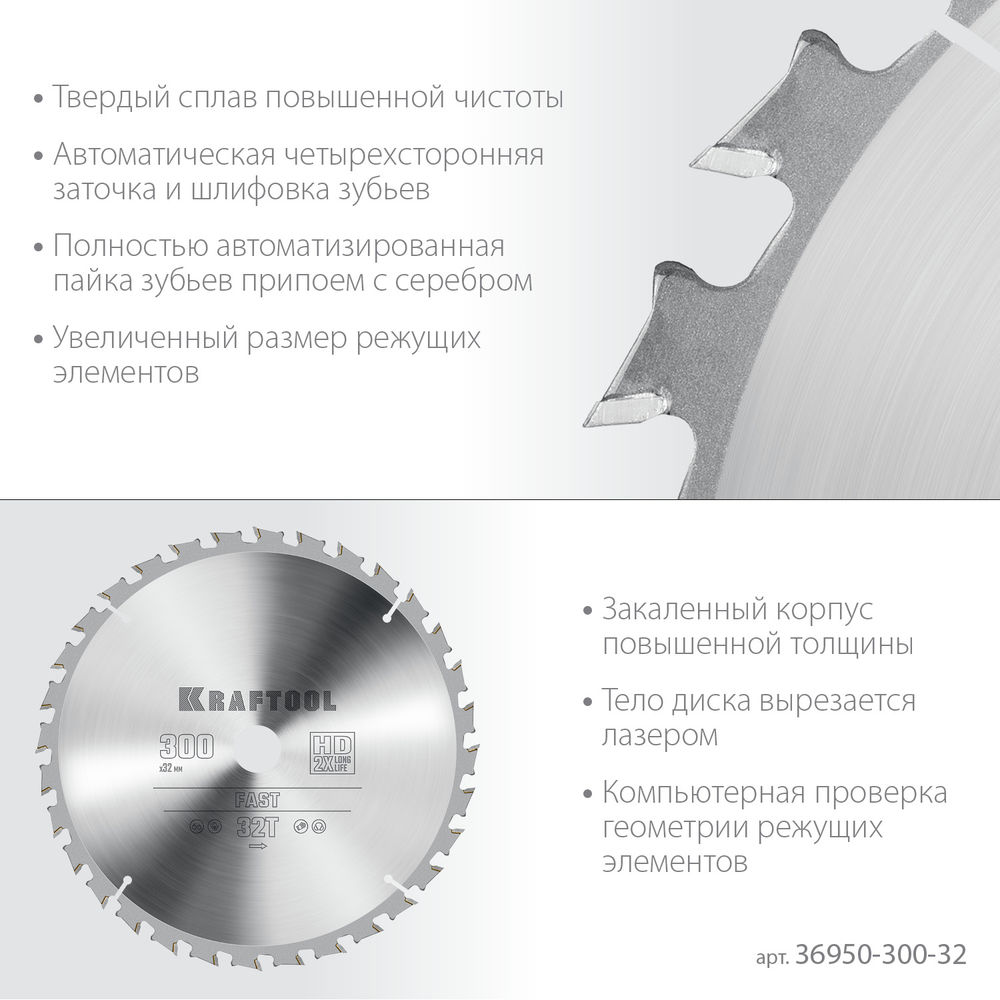 Пильный диск по дереву Fast, 300 х 32 мм, 32Т KRAFTOOL 36950-300-32