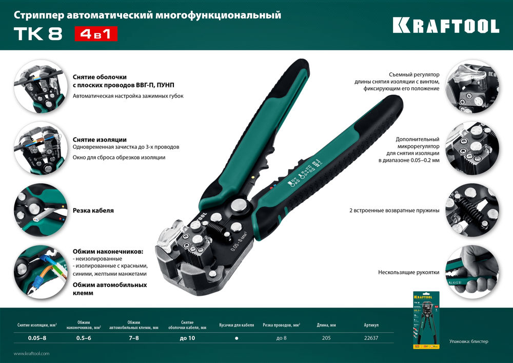 Автоматический стриппер TK-8, 0.05–8 мм? KRAFTOOL 22637
