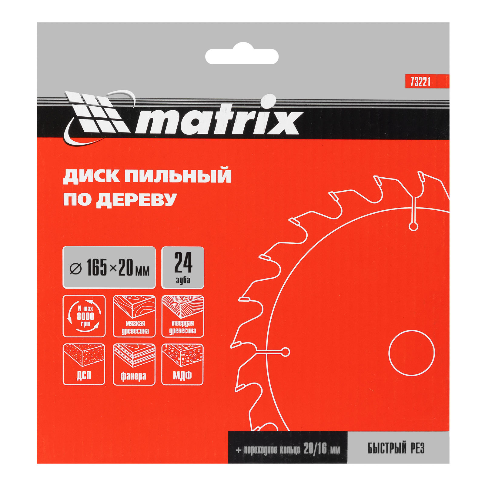 Пильный диск по дереву, 165 х 20 мм, 24 зуба, кольцо 16/20 Matrix Professional (73221)