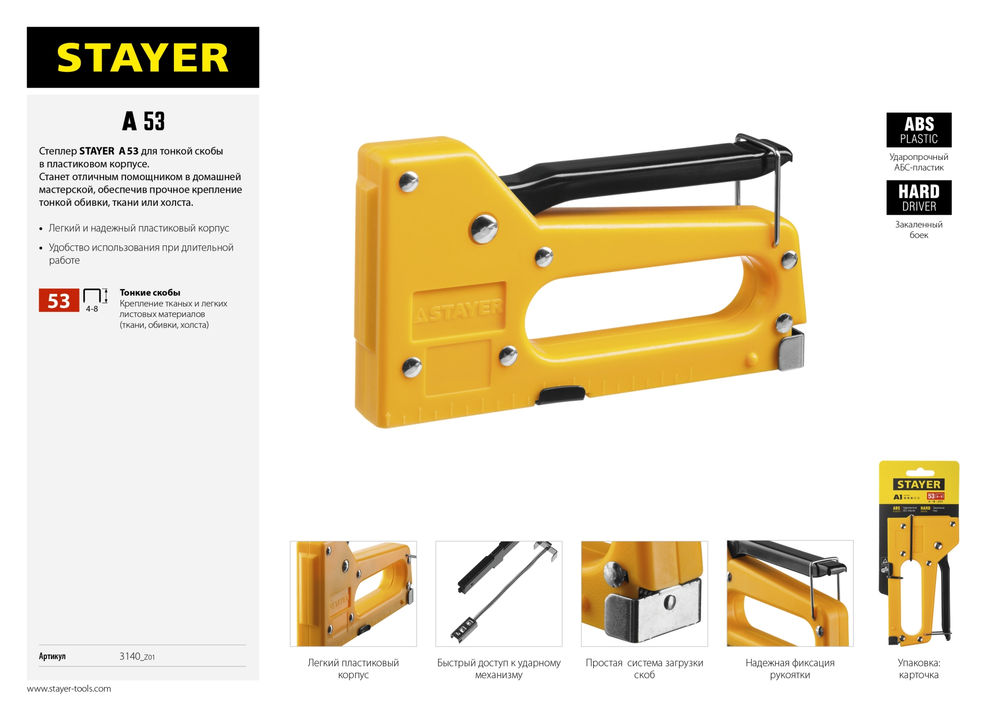 Степлер пластиковый A-53, тип 53 (A/10/JT21) 23GA (4 - 8 мм) STAYER 3140_z01