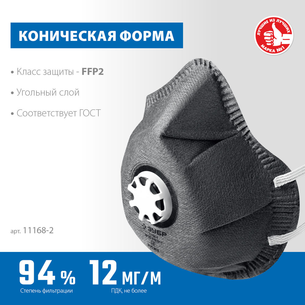 Полумаска фильтрующая ФГ-95 коническая, с угольным слоем, класс защиты FFP2, с клапаном выдоха ЗУБР 11168-2