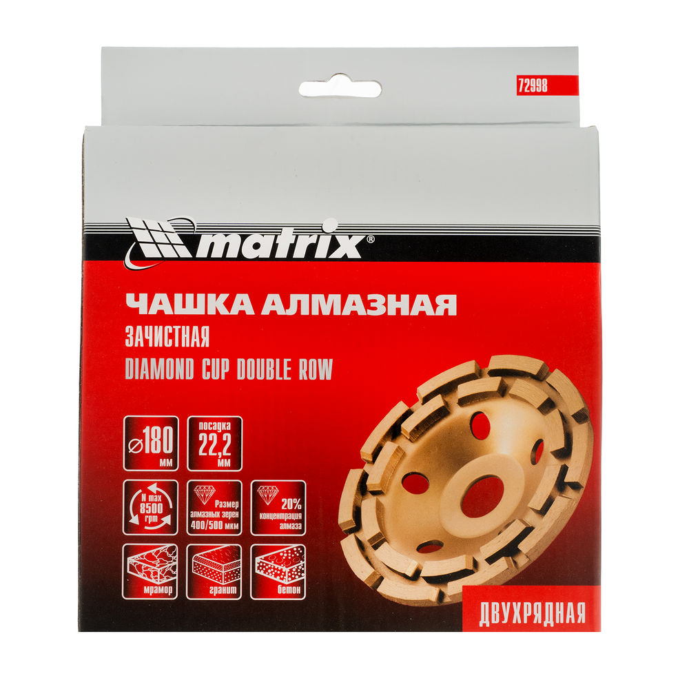 Чашка алмазная зачистная, 180 мм, двухрядная Matrix (72998)
