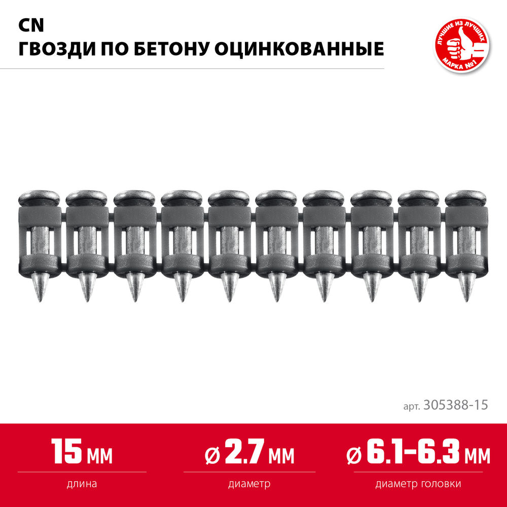 Гвозди по бетону CN 15 x 2.7 мм, оцинкованные, 1000 шт ЗУБР 305388-15